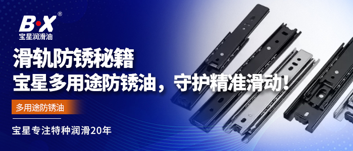 滑轨防锈秘籍：宝星多用途防锈油，守护精准滑动！