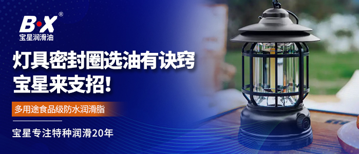 灯具密封圈选油有诀窍，宝星来支招！