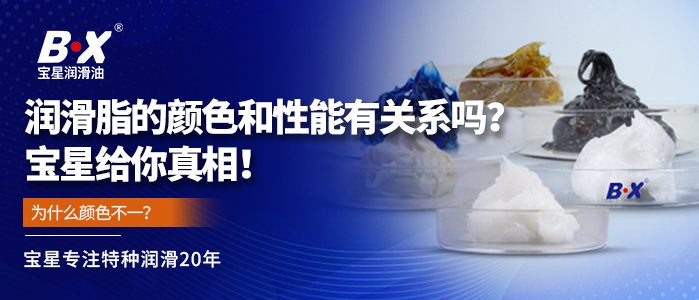 润滑脂的颜色和性能有关系吗？宝星给你真相！