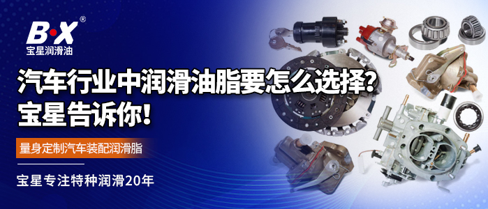 汽车行业中润滑油脂要怎么选择？宝星告诉你！