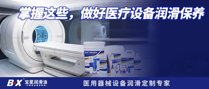 掌握这些，做好医疗设备润滑保养