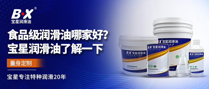 食品级润滑油哪家好？宝星润滑油了解一下
