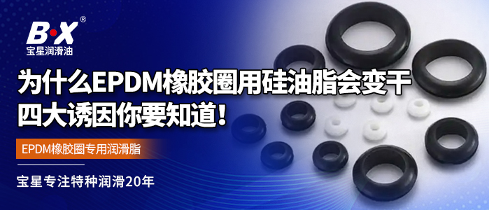 为什么EPDM橡胶圈用硅油脂会变干，四大诱因你要知道！