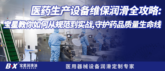 医药生产设备维保润滑全攻略：宝星教你如何从规范到实战，守护药品质量生命线