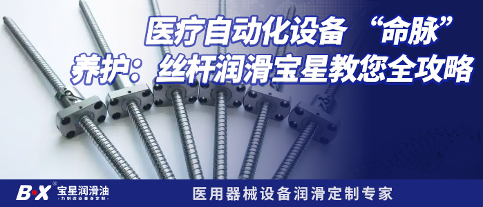 医疗自动化设备 “命脉” 养护：丝杆润滑宝星教您全攻略