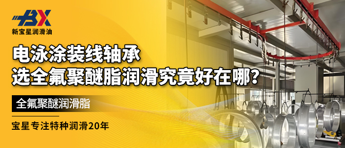 电泳涂装线轴承，选全氟聚醚脂润滑究竟好在哪？