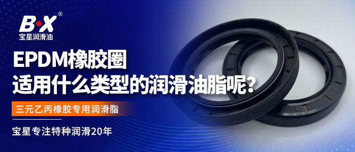 EPDM橡胶圈适用什么类型的润滑油脂呢？