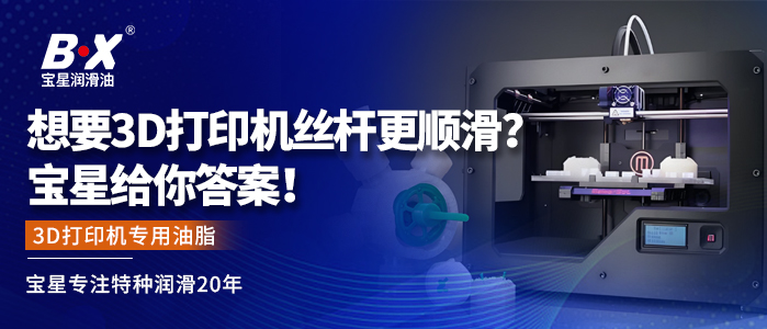 想要3D打印机丝杆更顺滑？宝星给你答案！