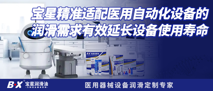 宝星精准适配医用自动化设备的润滑需求 有效延长设备使用寿命