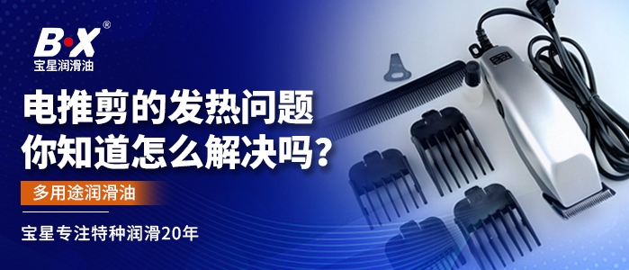 电推剪的发热问题你知道怎么解决吗？