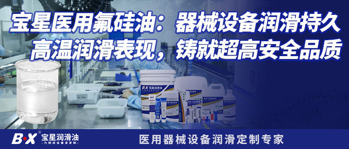 宝星医用氟硅油：器械设备润滑持久高温润滑表现，铸就超高安全品质 