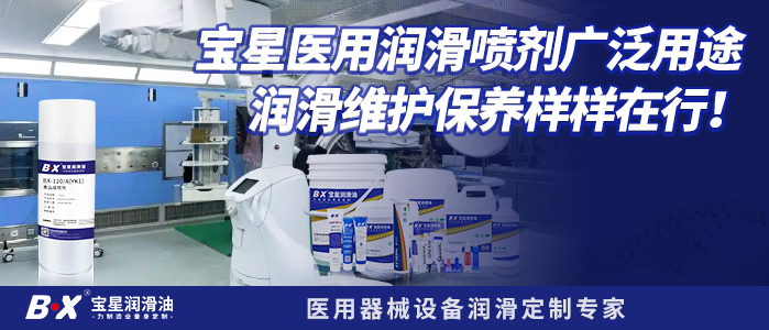 宝星医用润滑喷剂广泛用途 润滑维护保养样样在行！