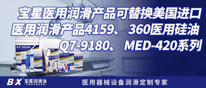 宝星医用润滑产品可替换美国进口医用润滑产品4159、 360医用硅油 、Q7-9180、 MED-420系列