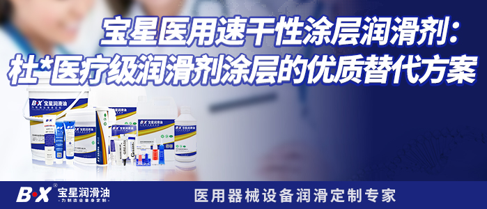 宝星医用速干性涂层润滑剂：杜*医疗级润滑剂涂层的优质替代方案