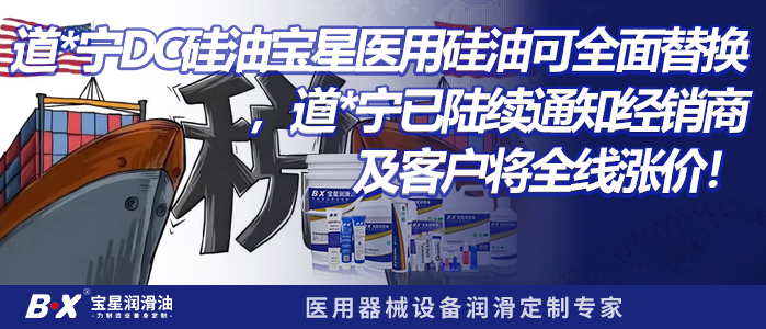 道*宁DC硅油宝星医用硅油可全面替换，道*宁已陆续通知经销商及客户将全线涨价！