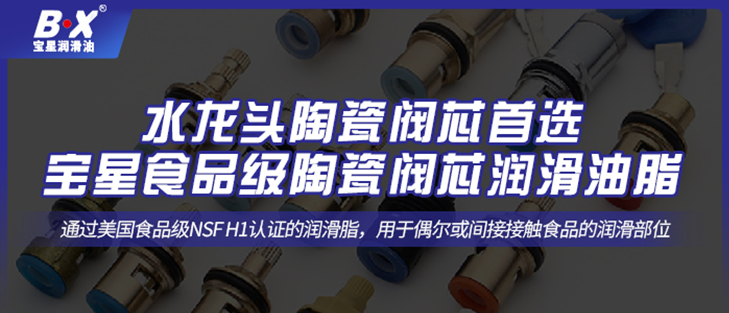水龙头陶瓷阀芯首选宝星食品级陶瓷阀芯润滑油脂