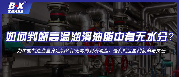 如何判断高温润滑油脂中有无水分？