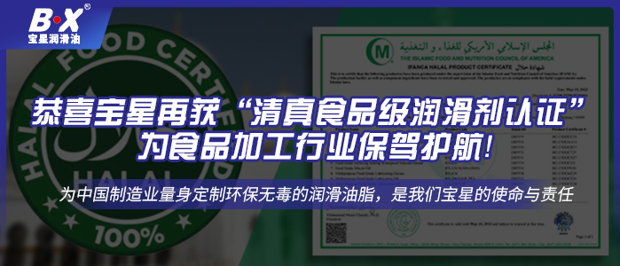 恭喜宝星再获&ldquo;清真食品级润滑剂认证&rdquo;，为食品加工行业保驾护航！