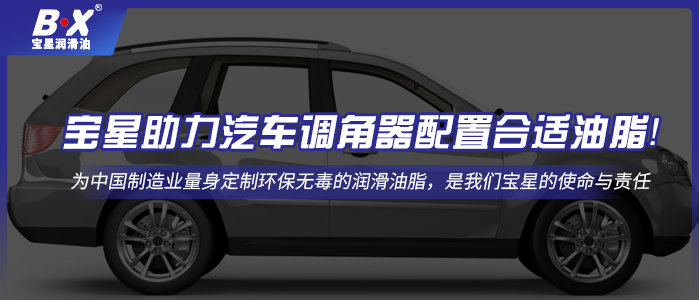 宝星助力汽车调角器配置合适油脂！