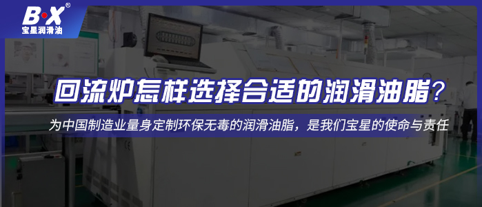 回流炉怎样选择合适的润滑油脂？