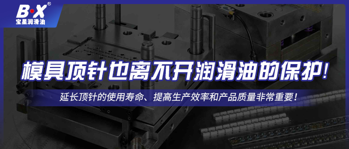 模具顶针也离不开润滑油的保护！