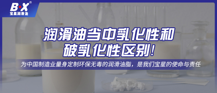 润滑油当中乳化性和破乳化性区别！