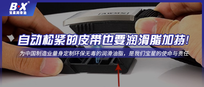 自动松紧的皮带也要润滑脂加持！