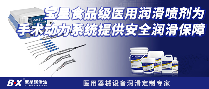 宝星食品级医用润滑喷剂为手术动力系统提供安全润滑保障