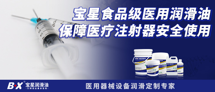 宝星食品级医用润滑油保障医疗注射器安全使用