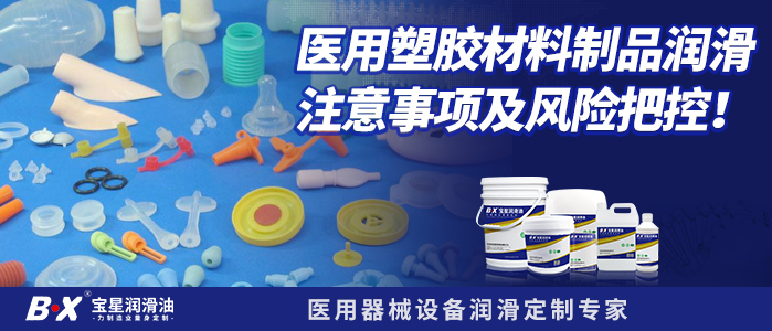 医用塑胶材料制品润滑注意事项及风险把控！