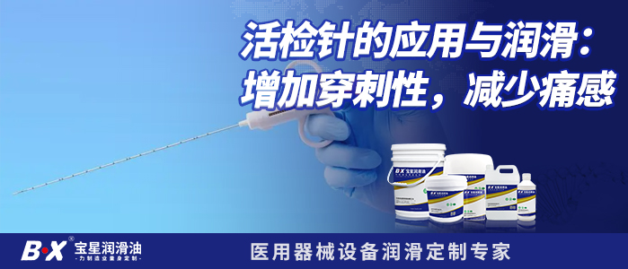 活检针的应用与润滑：增加穿刺性，减少痛感