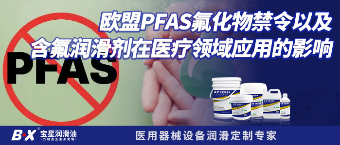 欧盟PFAS氟化物禁令以及含氟润滑剂在医疗领域应用的影响