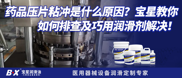 药品压片粘冲是什么原因？宝星教你如何排查及巧用润滑剂解决！