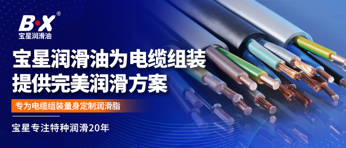 宝星润滑油为电缆组装提供完美润滑方案！