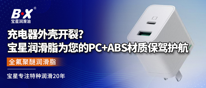 充电器外壳开裂？宝星润滑脂为您的PC+ABS材质保驾护航