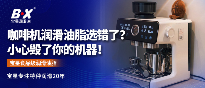 咖啡机润滑油脂选错了？小心毁了你的机器！