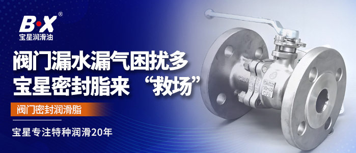 阀门漏水漏气困扰多，宝星密封脂来 &ldquo;救场&rdquo;