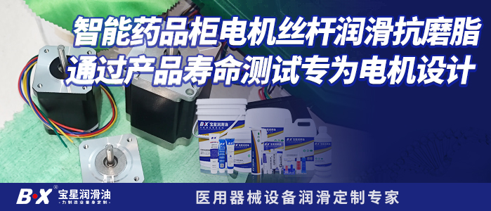 智能药品柜电机丝杆润滑抗磨脂通过产品寿命测试专为电机设计 