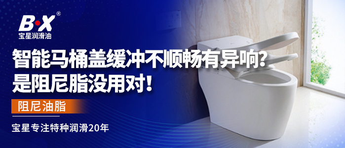 智能马桶盖缓冲不顺畅有异响？是阻尼脂没用对！