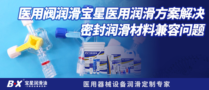 医用阀润滑宝星医用润滑方案解决密封润滑材料兼容问题