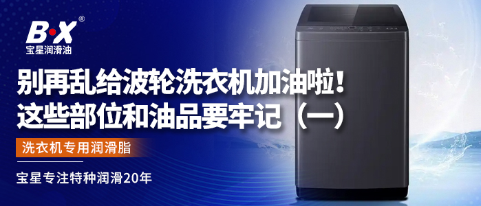 别再乱给波轮洗衣机加油啦！这些部位和油品要牢记