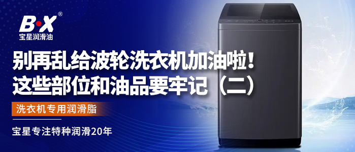 别再乱给波轮洗衣机加油啦！这些部位和油品要牢记（二）