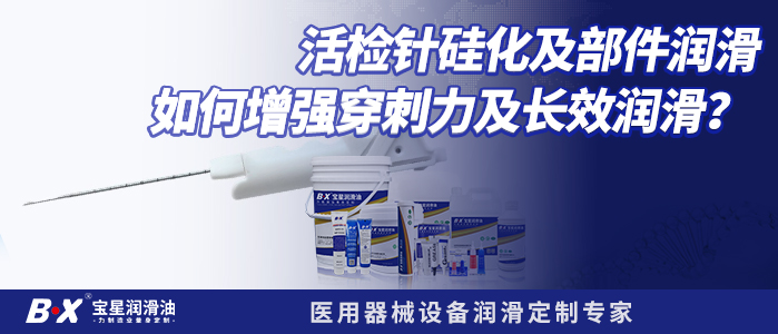 活检针硅化及部件润滑如何增强穿刺力及长效润滑？