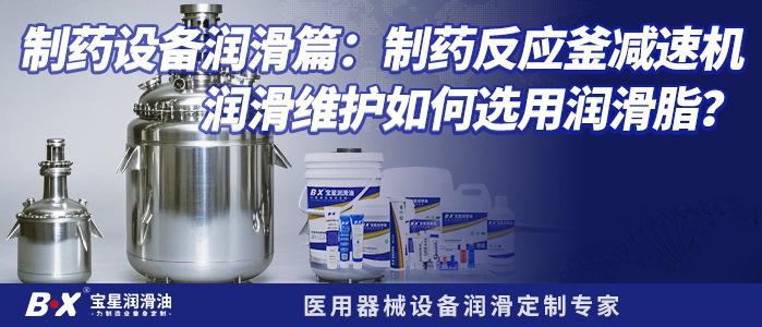 制药设备润滑篇：制药反应釜减速机润滑维护如何选用润滑脂？