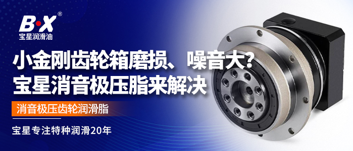 小金刚齿轮箱磨损、噪音大？宝星消音极压脂来解决