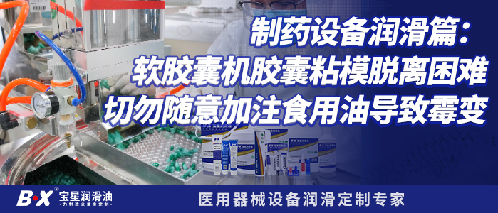 制药设备润滑篇：软胶囊机胶囊粘模脱离困难，切勿随意加注食用油导致霉变