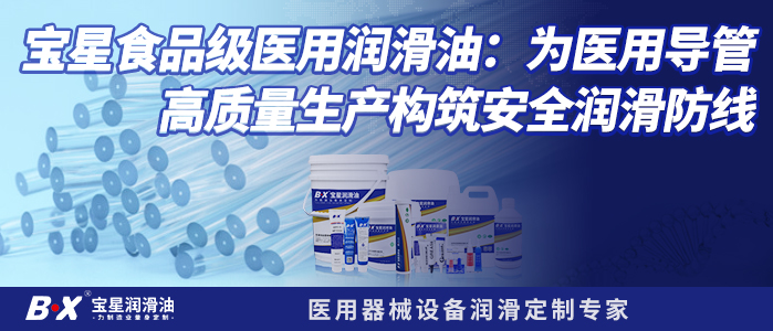 宝星食品级医用润滑油：为医用导管高质量生产构筑安全润滑防线