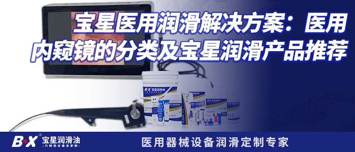 宝星医用润滑解决方案：医用内窥镜的分类及宝星润滑产品推荐