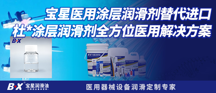 宝星医用涂层润滑剂替代进口杜*涂层润滑剂全方位医用解决方案