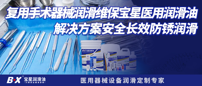 复用手术器械润滑维保宝星医用润滑油解决方案安全长效防锈润滑